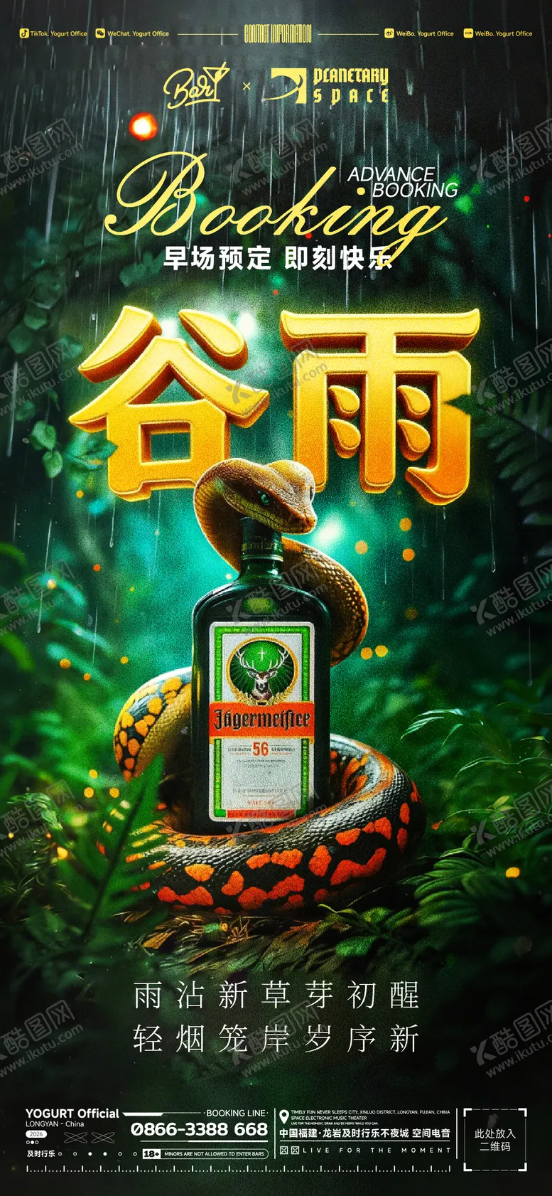 编号：50336404090213129666【酷图网】源文件下载-二十四节气谷雨海报