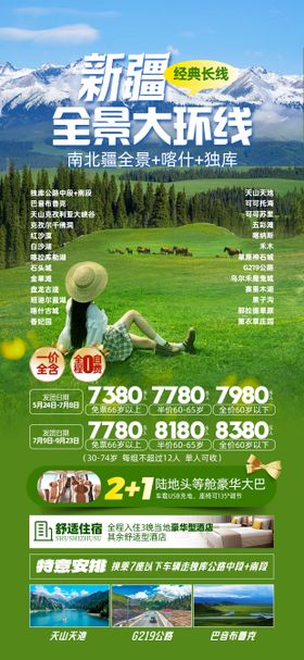 新疆全景大环线海报