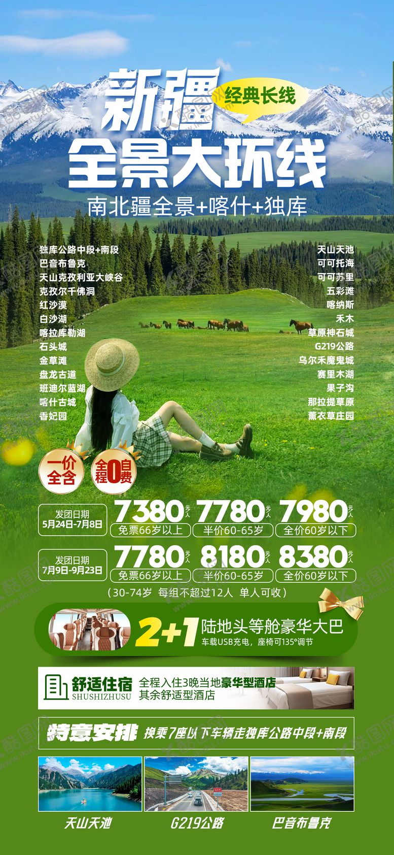 编号：61870905071534423619【酷图网】源文件下载-新疆全景大环线海报
