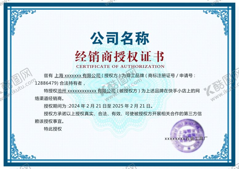 编号：18671102102111462052【酷图网】源文件下载-授权书模版