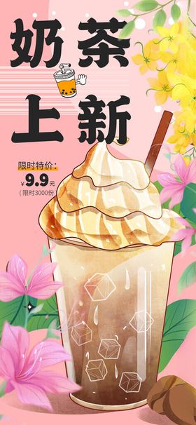 新品奶茶甜蜜滋味来袭