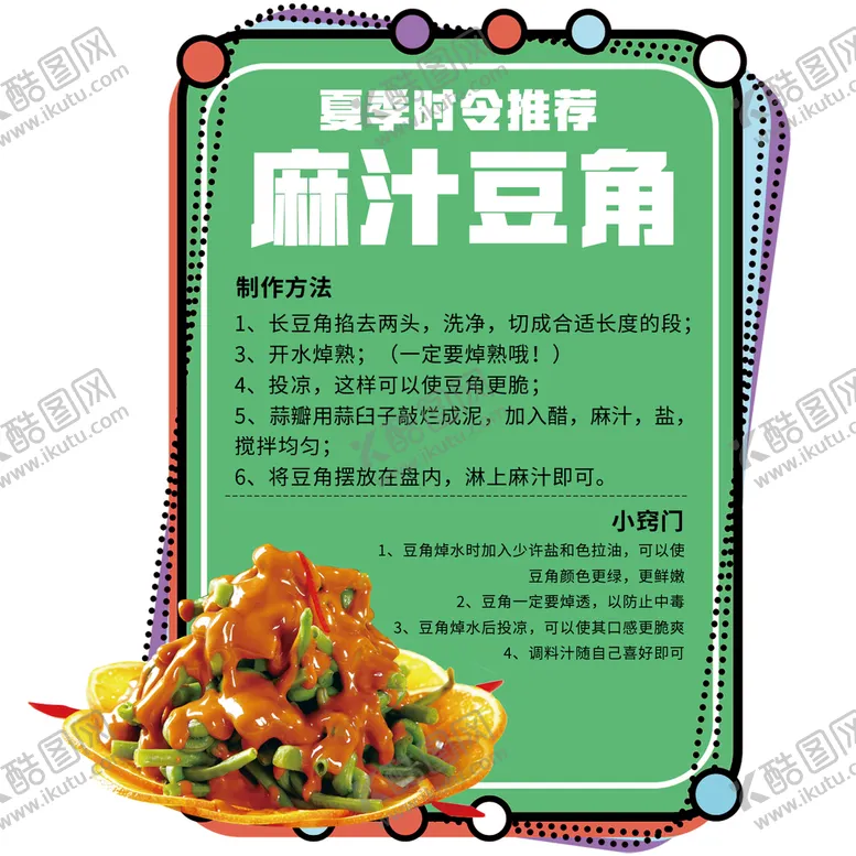 编号：27105309271720004512【酷图网】源文件下载-麻汁豆角