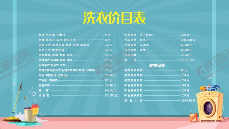 编号：29355009240634027572【酷图网】源文件下载-洗衣价目表