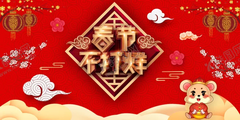 编号：36682909111921448983【酷图网】源文件下载-过年不打烊