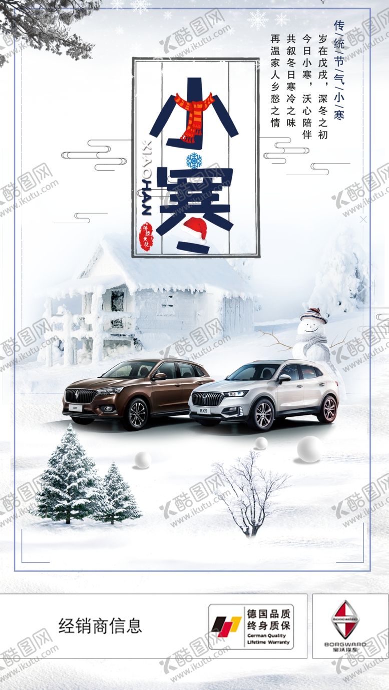 编号：71336410200247289176【酷图网】源文件下载-宝沃大寒微信图