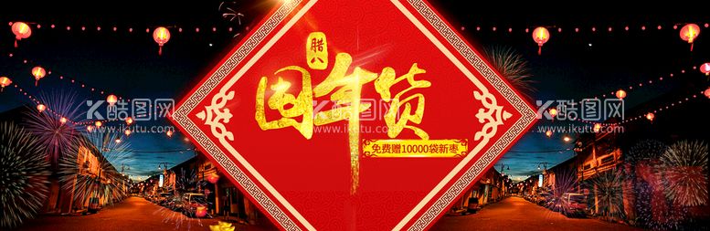 编号：28051710081732355423【酷图网】源文件下载-腊八