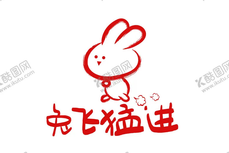 编号：10089310192053296732【酷图网】源文件下载-兔年素材设计图片