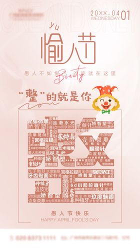 简约创意医美美容行业愚人节海报