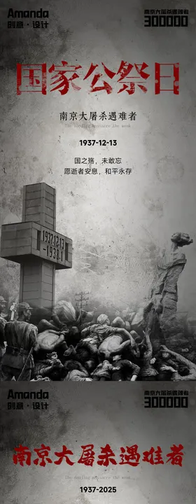 国家公祭日海报