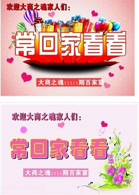 常回家看看欢迎牌