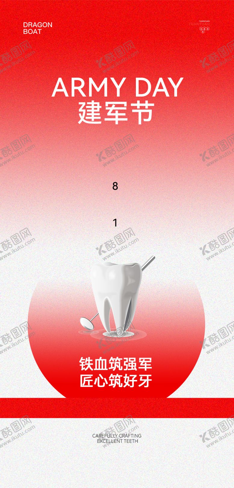 编号：85167707302203534278【酷图网】源文件下载-口腔建军节八一海报