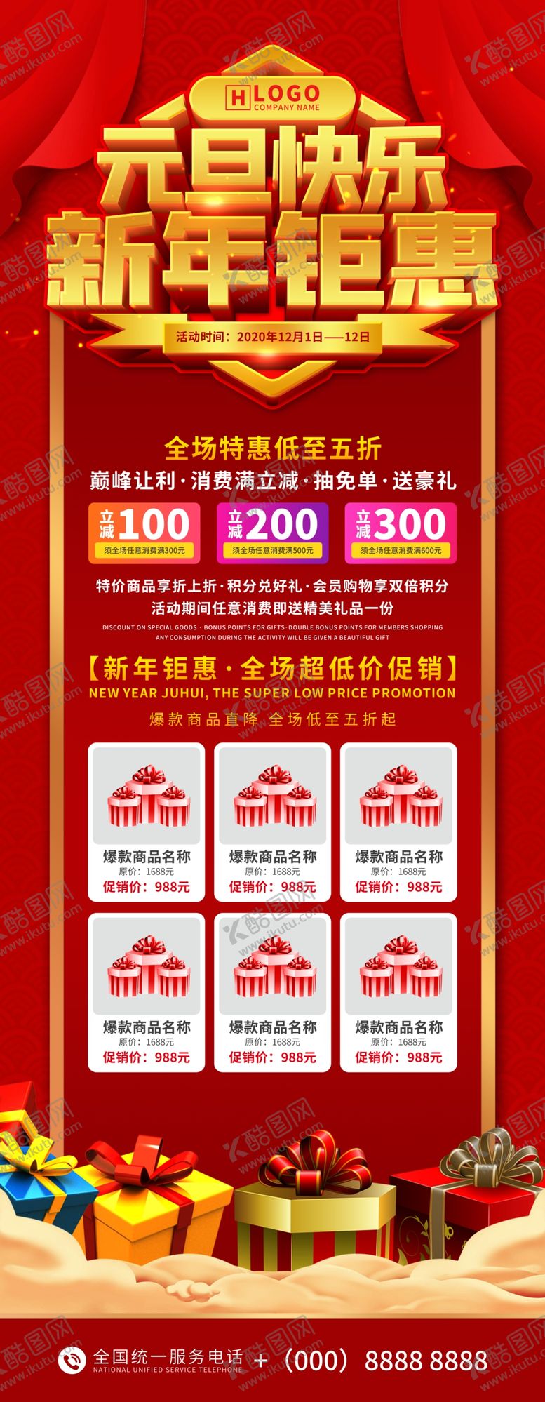 编号：37091005061119089806【酷图网】源文件下载-红色喜庆元旦促销展架