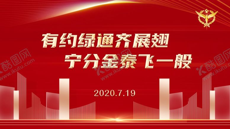 编号：31896306262327471184【酷图网】源文件下载-有约绿通齐展翅背景