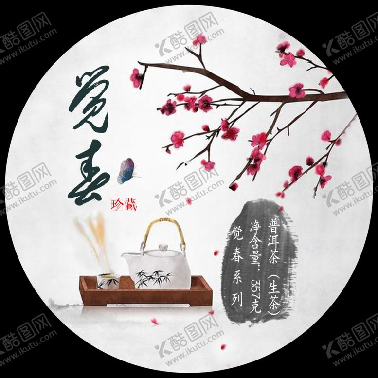 编号：18359704301905083576【酷图网】源文件下载-觉春