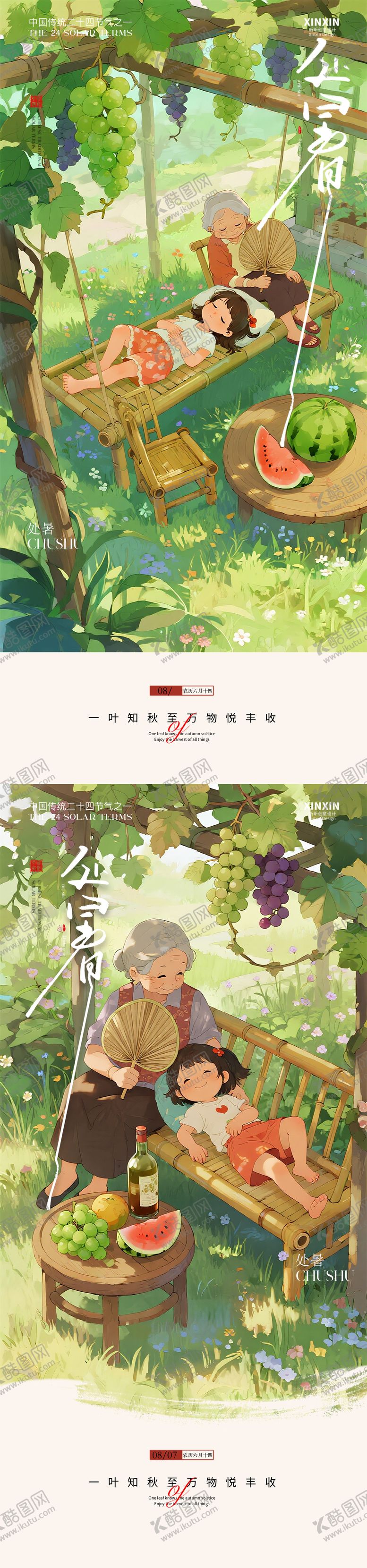 编号：91994409080511383720【酷图网】源文件下载-立秋插画处暑节气海报