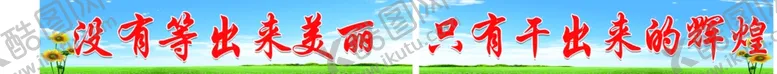 编号：71651906251951284582【酷图网】源文件下载-教室标语