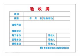 质量验收牌图片