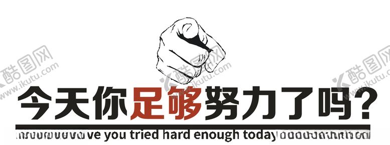 编号：87857605051658219997【酷图网】源文件下载-今天你足够努力了吗