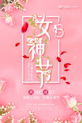 编号：30197609280401250473【酷图网】源文件下载-女神节海报