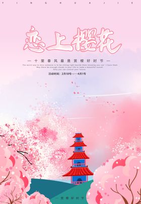 樱花节海报