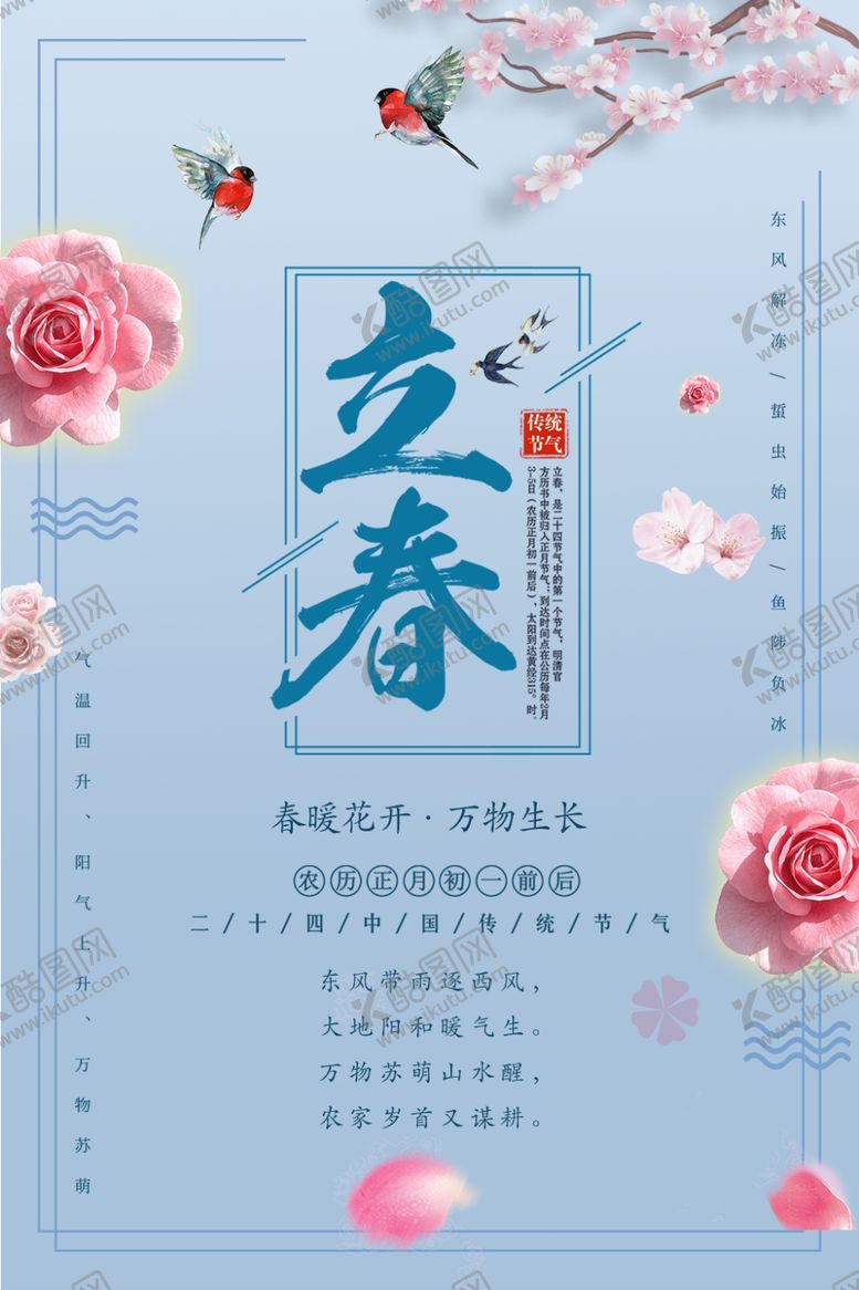 编号：84032409122331557648【酷图网】源文件下载-立春