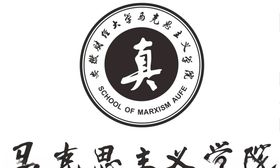 马克思主义学院