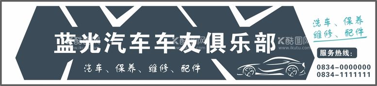 编号：26184011130647094439【酷图网】源文件下载-汽车车友俱乐部门头