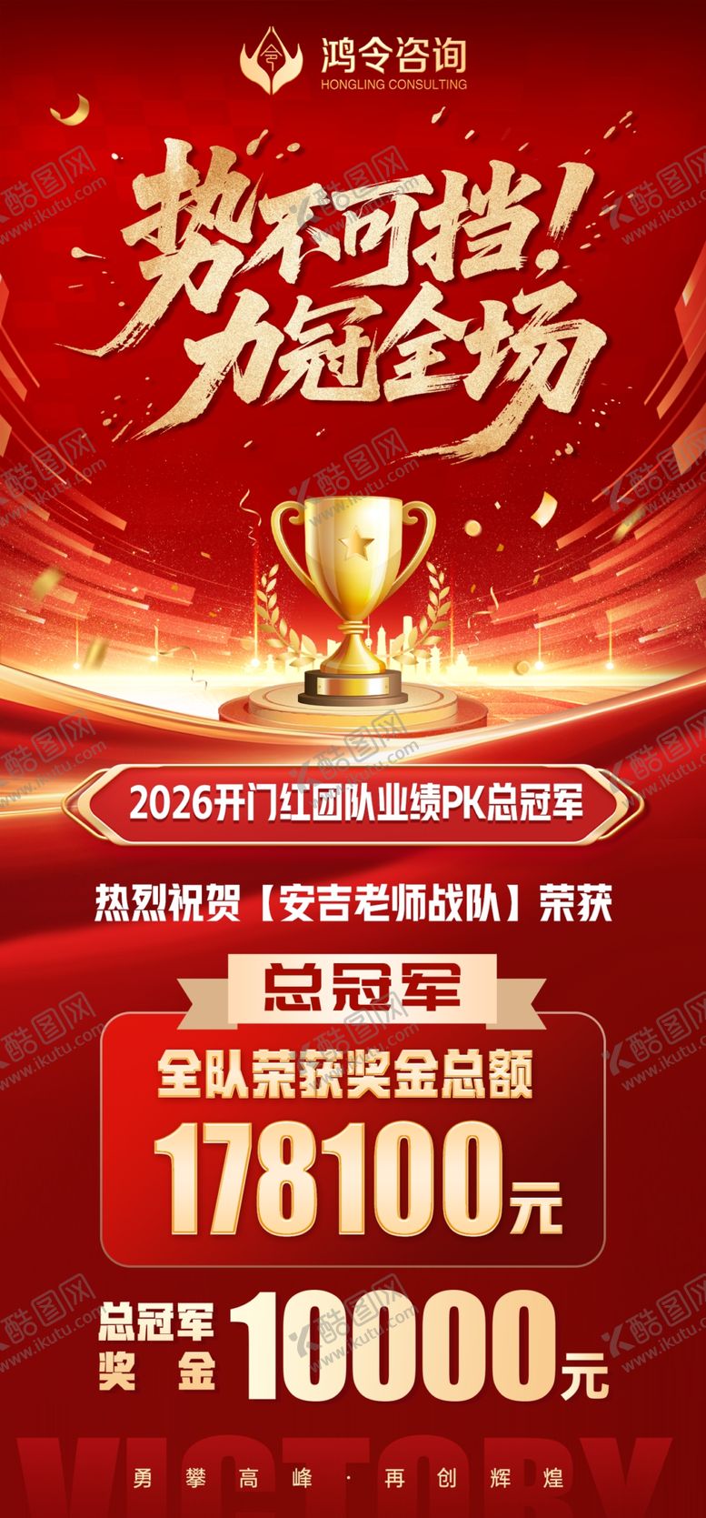 编号：77884404242248018240【酷图网】源文件下载-2026马年开门红冠军红金喜报