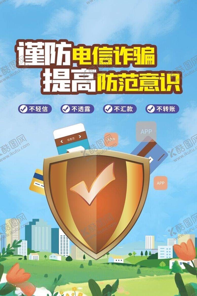 编号：37926012101633247888【酷图网】源文件下载-防诈海报