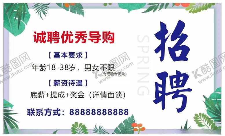 编号：79742712151619347638【酷图网】源文件下载-招聘
