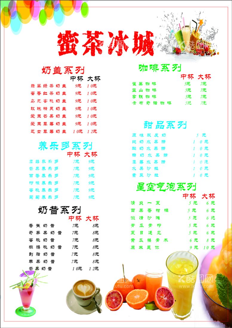 编号：15738611271350286810【酷图网】源文件下载-奶茶店价目表