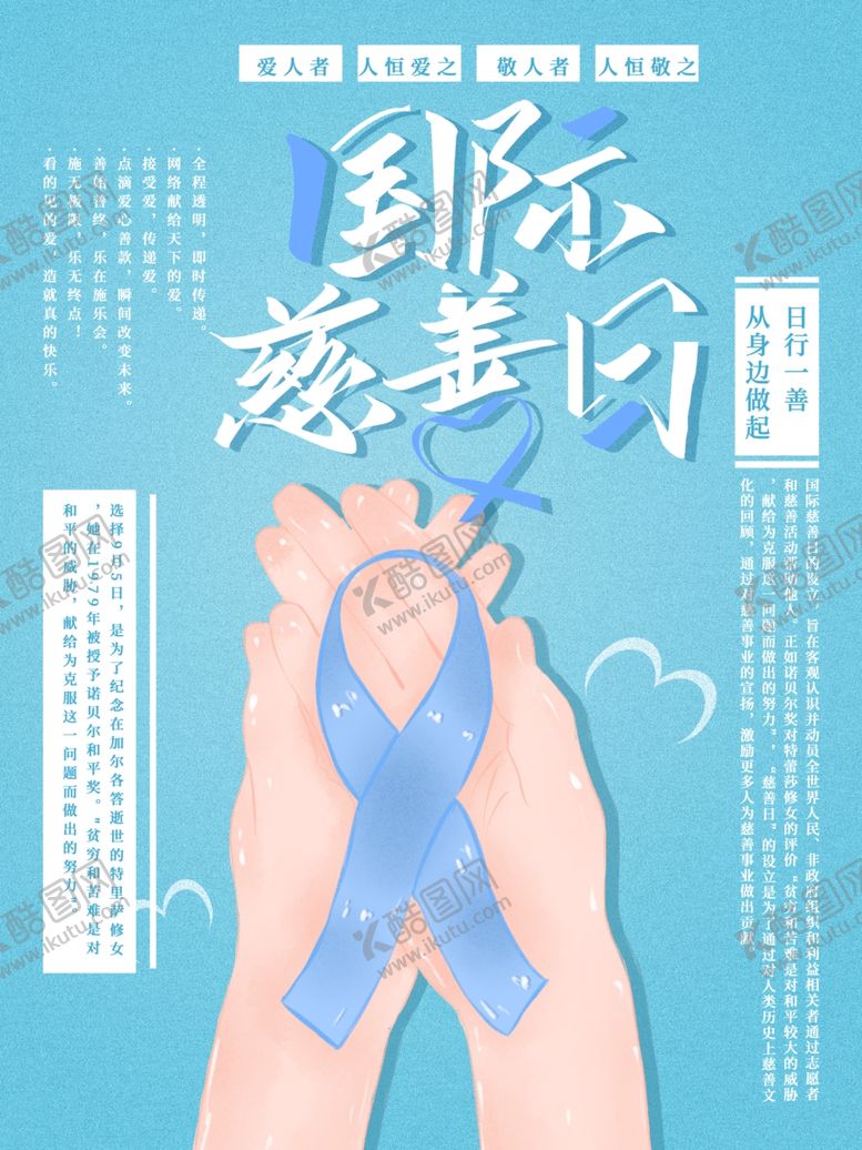 编号：75201606190214055256【酷图网】源文件下载-国际慈善日