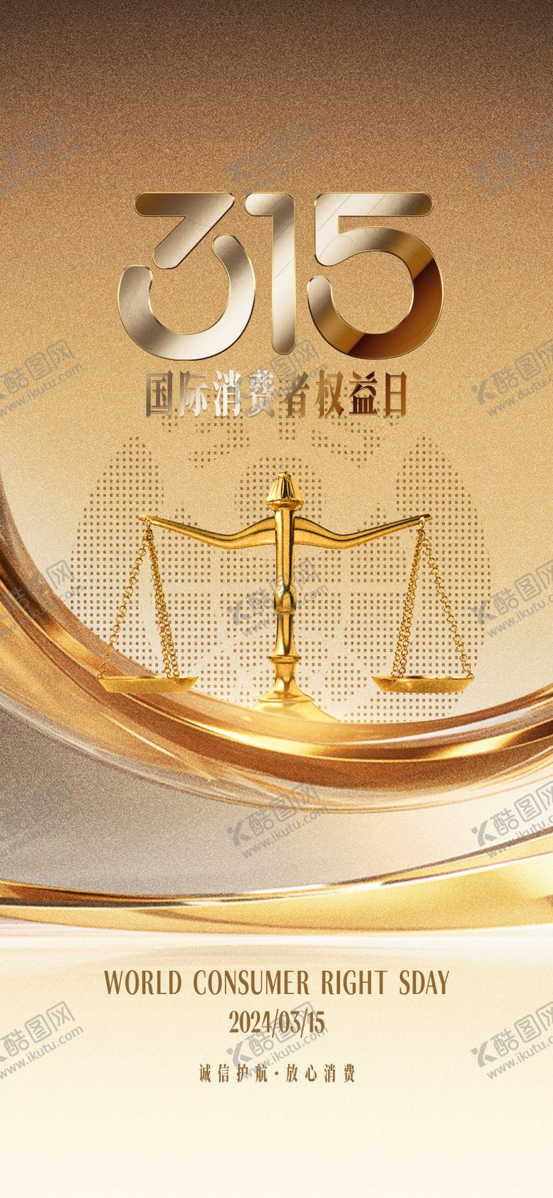 编号：91325911281218491741【酷图网】源文件下载-315消费者权益日海报