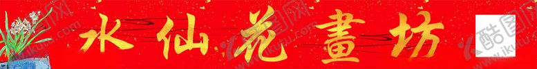 编号：10884301131732259484【酷图网】源文件下载-画室门头