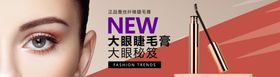 大眼睫毛膏