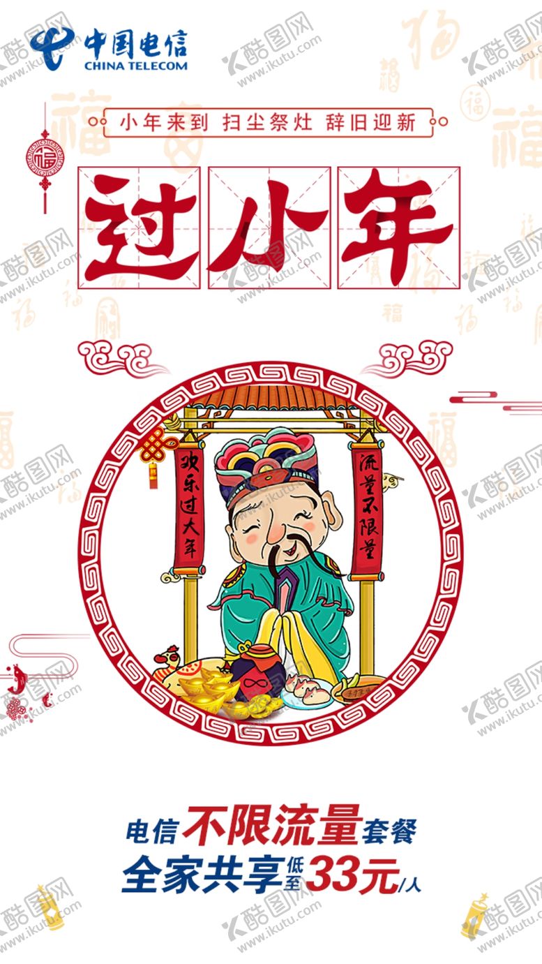 编号：38780801131618566237【酷图网】源文件下载-电信小年海报