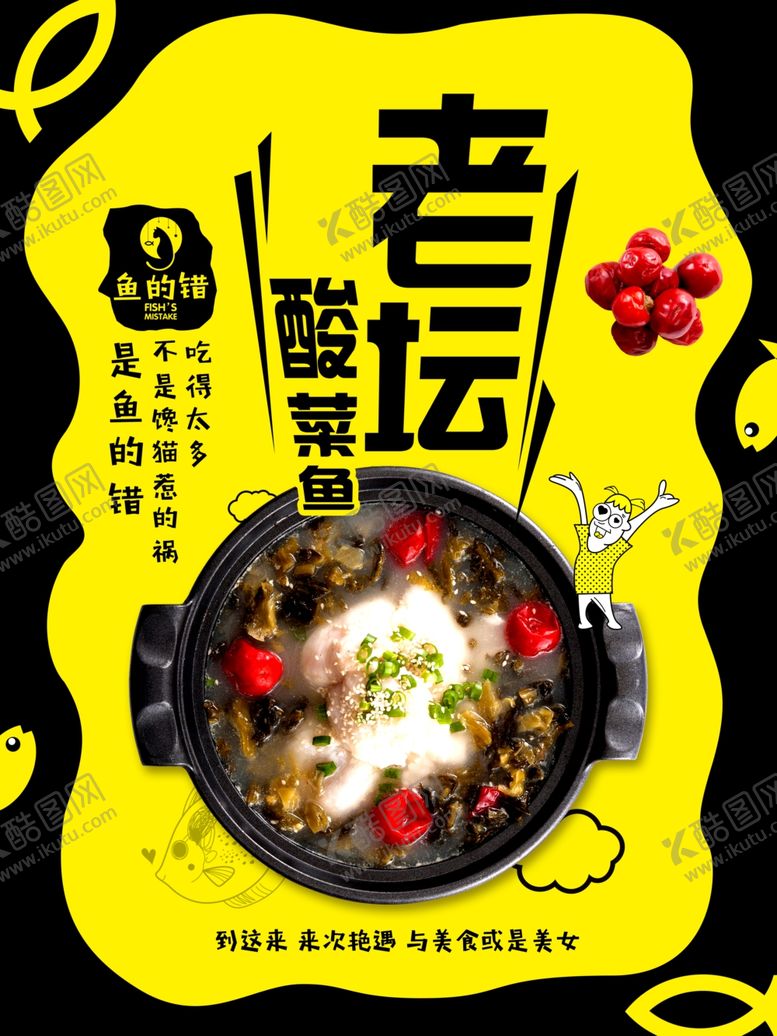 编号：77354605172212202772【酷图网】源文件下载-酸菜鱼海报