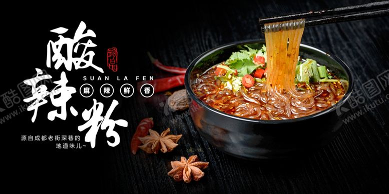 编号：67642910201335556432【酷图网】源文件下载-酸辣粉美食活动宣传海报素材