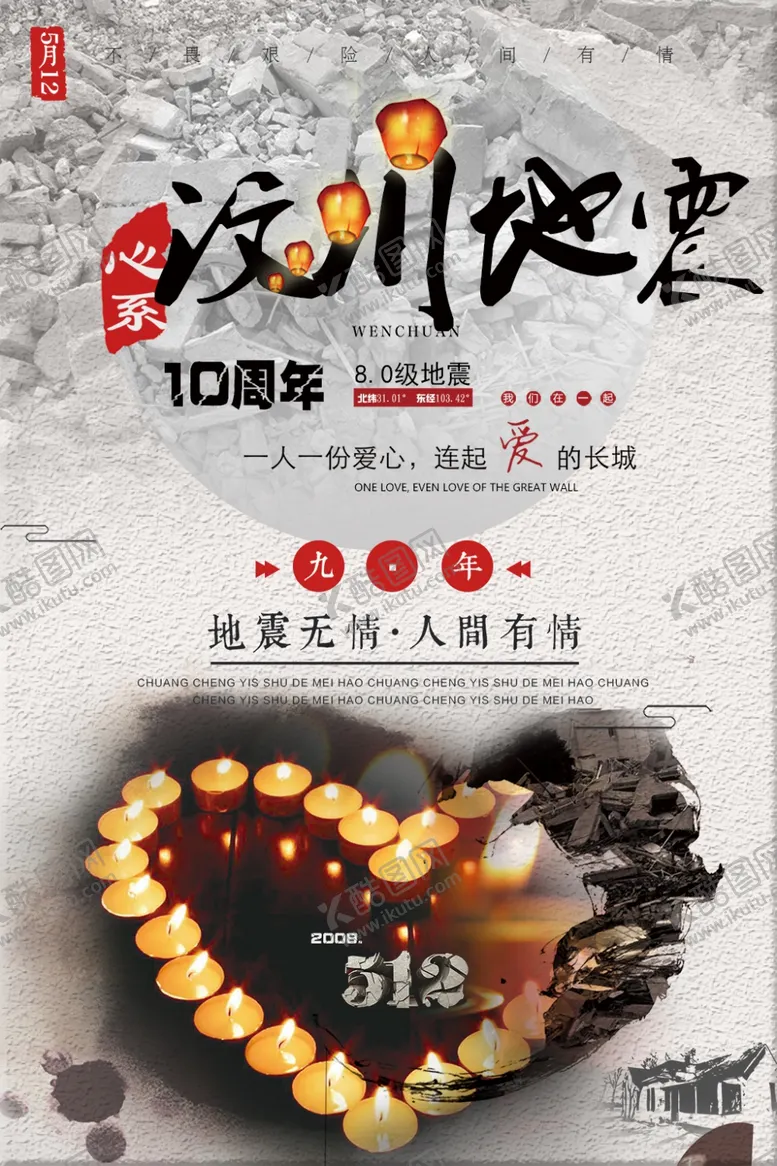 编号：91195105111109411916【酷图网】源文件下载-汶川地震