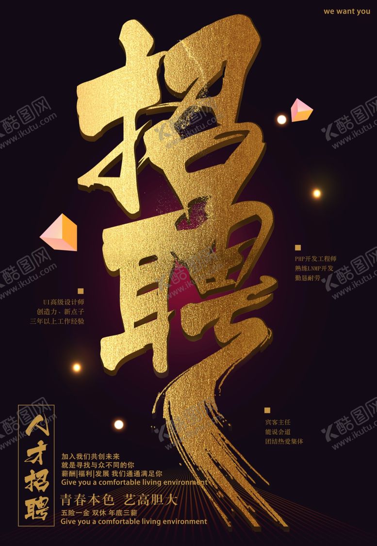 编号：66399409241906133681【酷图网】源文件下载-招聘海报