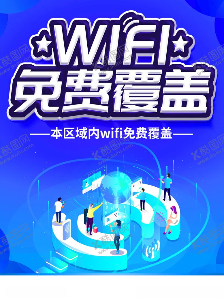 编号：44389901271518473048【酷图网】源文件下载-WIFI免费覆盖