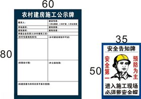 农村建房施工公示牌安全告知牌