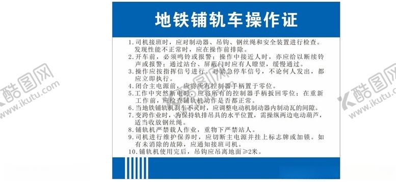 编号：23203601300121542911【酷图网】源文件下载-地铁铺轨车操作规程