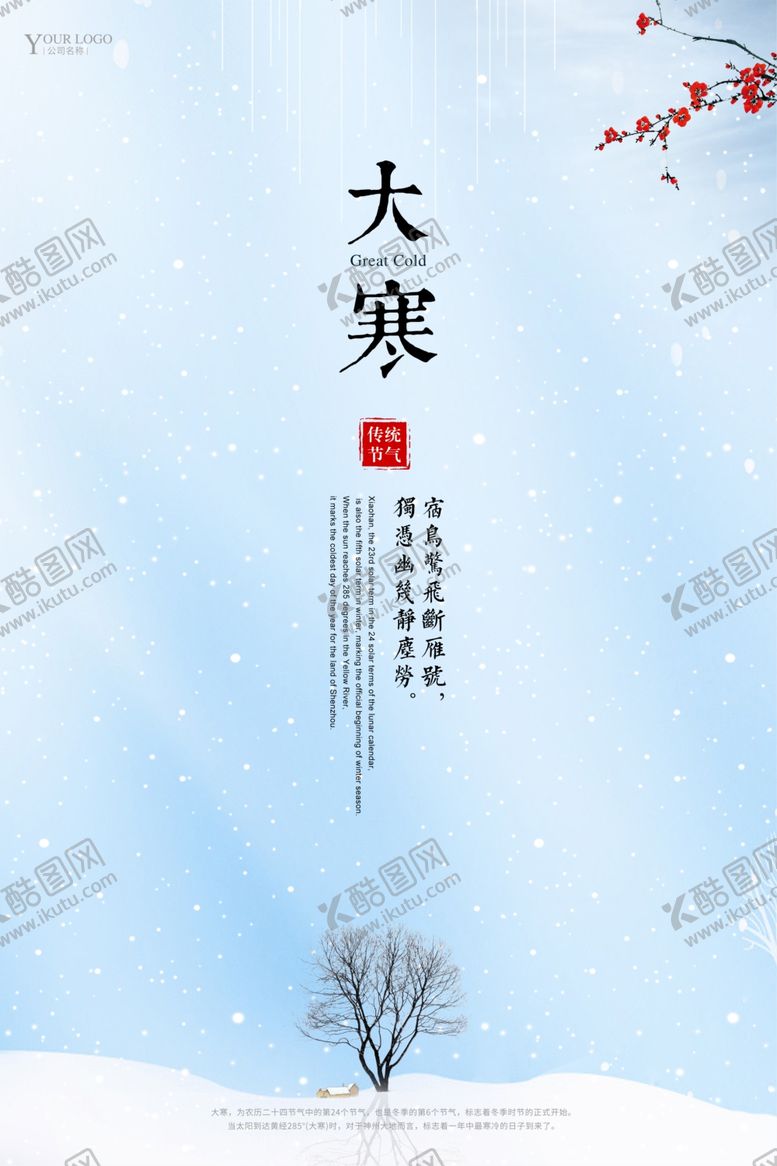 编号：58859007140357408547【酷图网】源文件下载-大寒