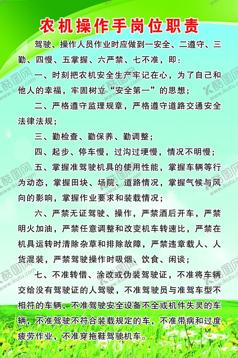 编号：22240006290956225382【酷图网】源文件下载-农机操作手岗位职责