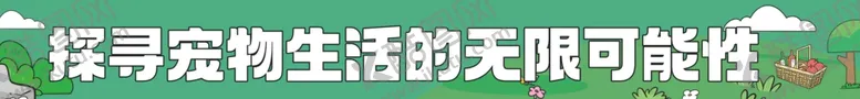 编号：53560803010747545910【酷图网】源文件下载-宠物横幅