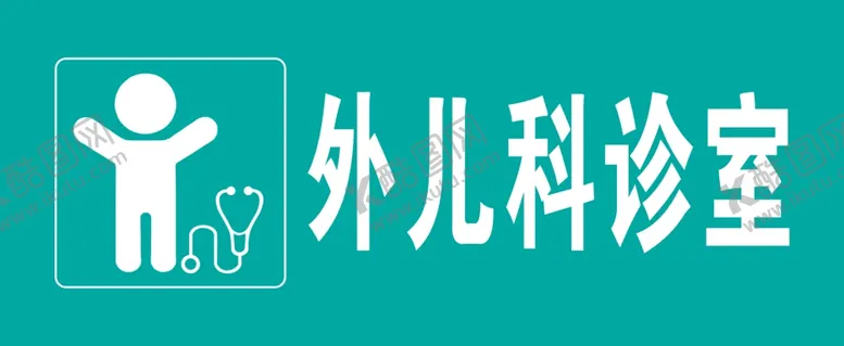编号：57398801251737282574【酷图网】源文件下载-外儿科诊室