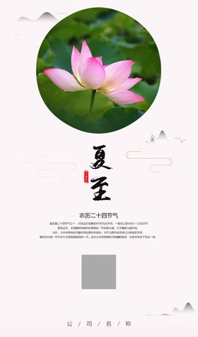 中国风夏至