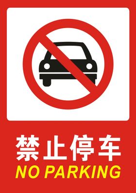 禁止停车