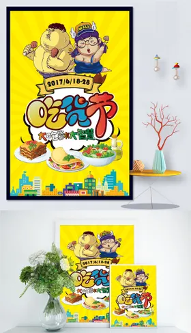 吃货节休闲食品副食免单海报餐饮活动